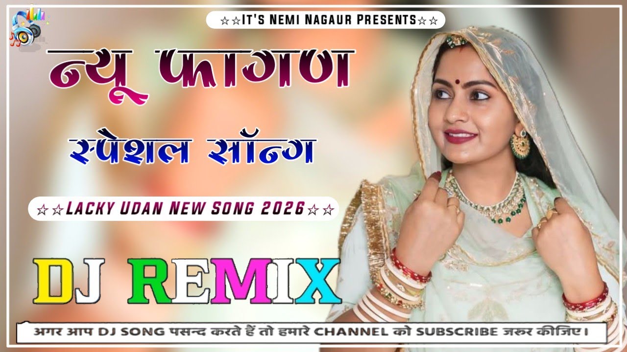 🚨 फागण सॉन्ग 2026 🔥 New Rajasthani Dj Song 2026 | Marwadi Dj Remix Song 2026 | Lacky Udan New Song