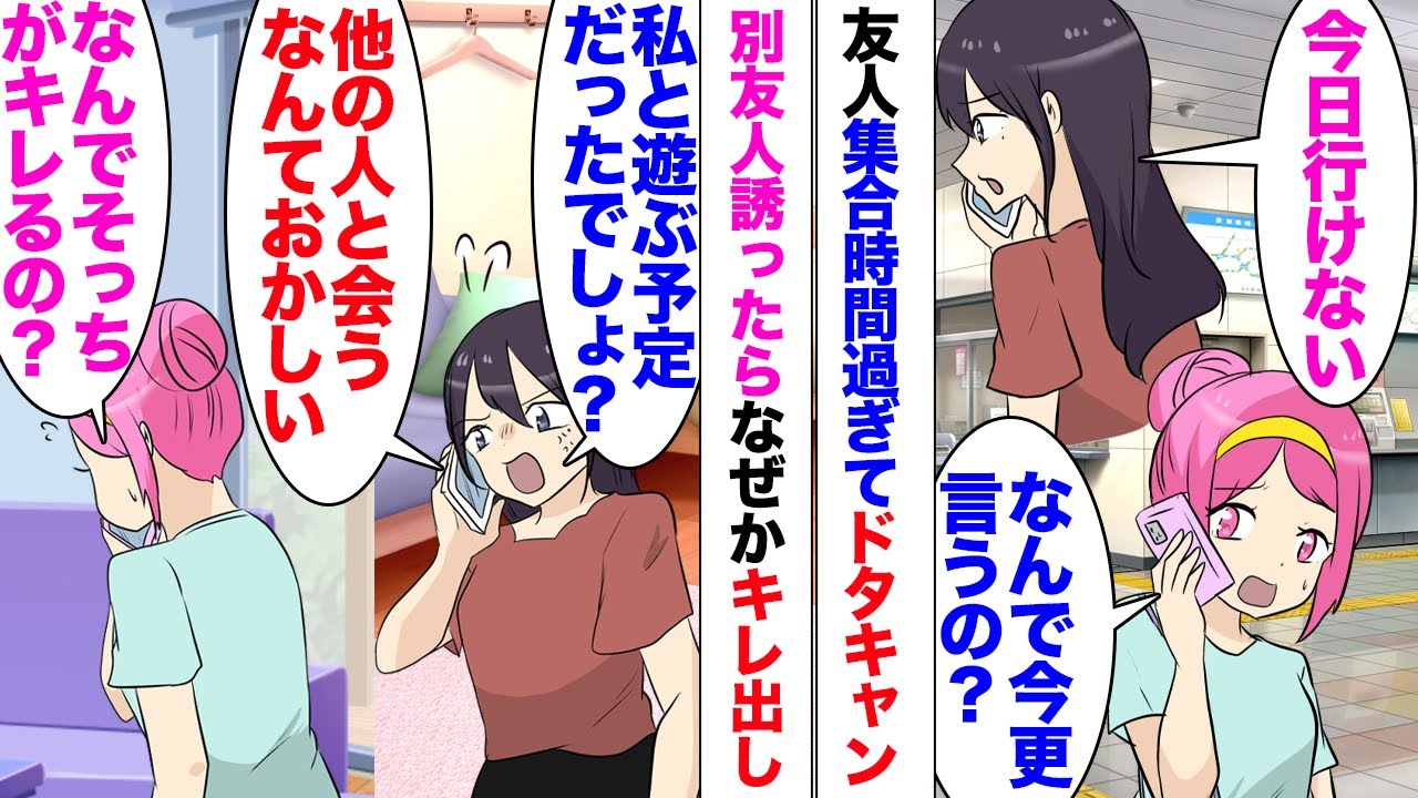 【漫画】待ち合わせ場所に着いたと同時に友人「ごめーんｗ今日行けなくなった」ドタキャン連絡が！既に着いていたので近くに住む別の友人を誘うことに！→「別友人誘うとかおかしい！私と会う予定だったのに」