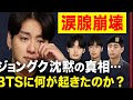 【涙腺崩壊】ジョングク沈黙の真相…BTSに何が起きたのか？