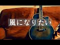 風になりたい/川村ゆうこ/中ノ森BAND/吉田拓郎《ギター弾き語りカバー》