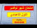 من الكنترول امتحان نوفمبر رياضيات الصف الاول الاعدادي مراجعة نوفمبر رياضة اولى اعدادي 2026 اولى 