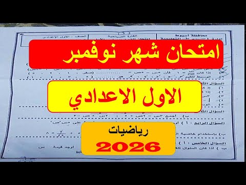 من الكنترول امتحان نوفمبر رياضيات الصف الاول الاعدادي مراجعة نوفمبر رياضة اولى اعدادي 2026 اولى