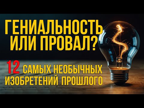 Гениальность или провал? 12 самых необычных изобретений прошлого #изобретения #технологии #история