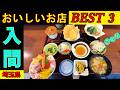 入間さんぽ タクシーの運転手さんに 入間での美味しいお店を2店教えてもらい上位の3店を回る企画です。素晴らしいお店を見つけました。