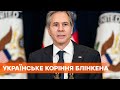 Что знает Энтони Блинкен о своих украинских корнях