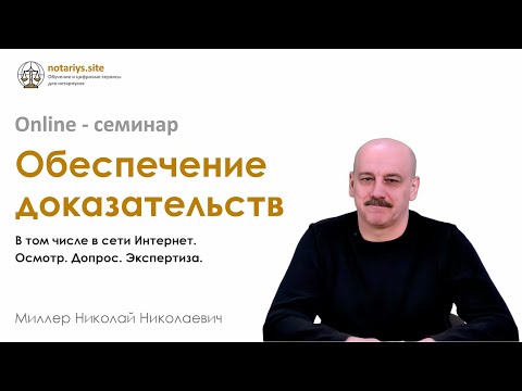 Обзор семинара Обеспечение доказательств Нотариус Миллер Н.Н.