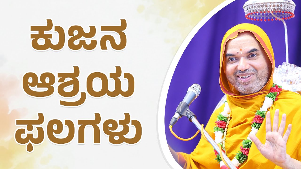 ಕುಜನ ಆಶ್ರಯ ಫಲಗಳು | ಬುಧನ ಆಶ್ರಯ ಫಲಗಳು | ಕಾಲವಿಧಾಯಕ ಶಾಸ್ತ್ರ | ಜ್ಯೌತಿಷ - ಪಾಠ 45