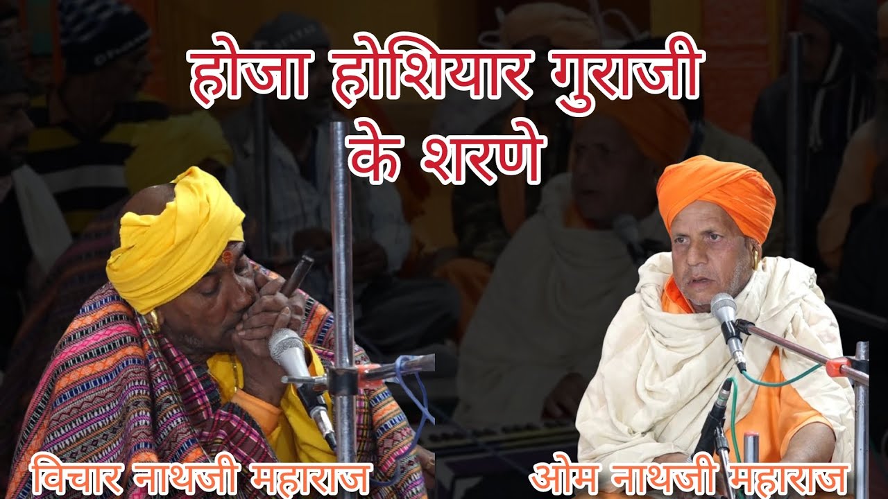 हाेज्या होशियार गुरांजी के शरणे ll Hojya Hosiyar Guraji Ke Sharne Bhajan, Om NathJi & Vichar NathJi
