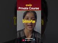 Private Course ฉบับจับมือทำ โดย Digitalnote คุณนุ้ย