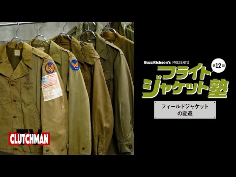 フライトジャケット塾 第12回　M-41から始まるフィールドジャケットの歴史