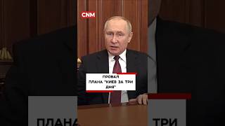 🚨 ПРОВАЛ ПЛАНА "КИЕВ ЗА ТРИ ДНЯ #Путин #КиевЗаТриДня #Война #новиниукраїни #Новости