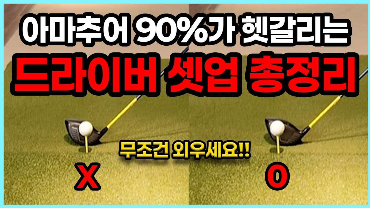 (드라이버 1)평생 써먹는 드라이버 어드레스. 이것 만큼은 죽어라 외우세요!!