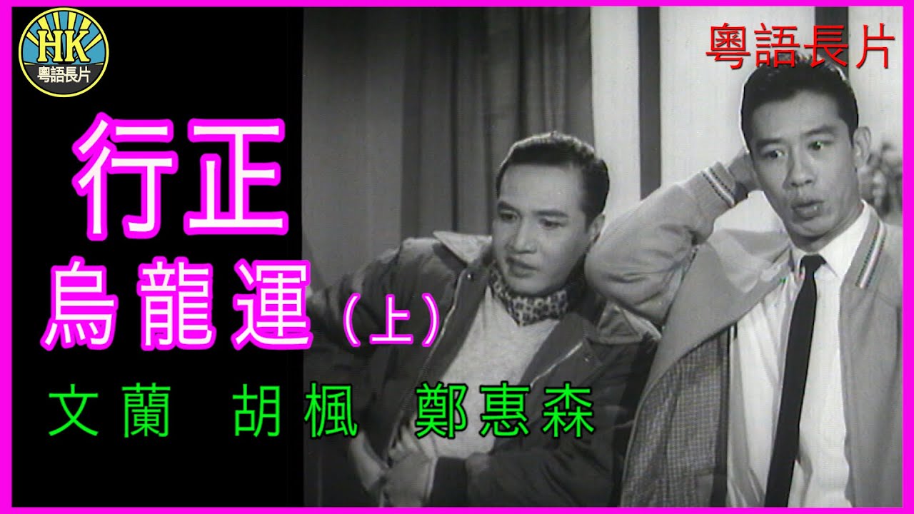 《粵語長片 》行正烏龍運 (1965) (上集)｜文蘭｜胡楓｜鄭惠森 | 李英照 | 導演：龍圖 | 香港電影 | 香港粵語電影 | 粵語中字