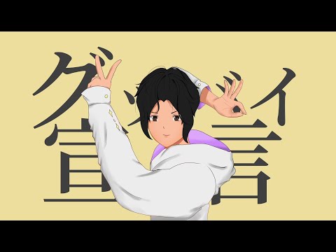 グッバイ宣言 (Goodbye Declaration) / Chinozo (bryuun cover)  【歌ってみた】