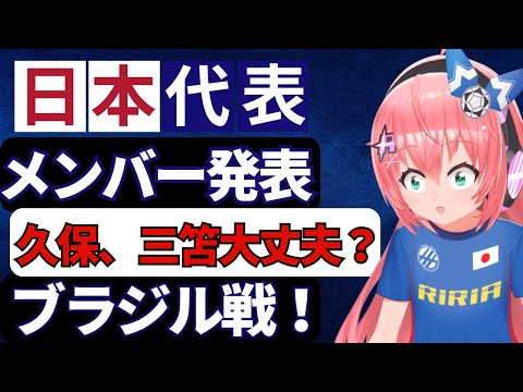 10月サッカー日本代表発表会！ブラジル、パラグアイ戦直前！三笘、久保2人とも怪我は大丈夫かな？　綱島悠斗、藤田譲瑠チマは呼ばれるかな！　#森保ジャパン #光りりあ　サッカー女児 #VTuber