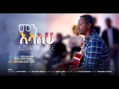 ምን እላለሁ EZRA NIGUSSIE Min Elalehu ዘማሪ እዝራ ንጉሴNew Protestant Mezemur 2023