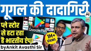 गूगल की दादागिरी... प्ले स्टोर से हटा रहा है भारतीय ऐप! by Ankit Avashti Sir screenshot 1
