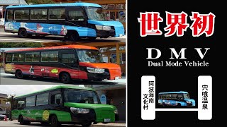 DMVに乗る【 阿波海南文化村～宍喰温泉 】 get onDMV【From Awa-Kainan Bunkamura to Shishikui Onsen】