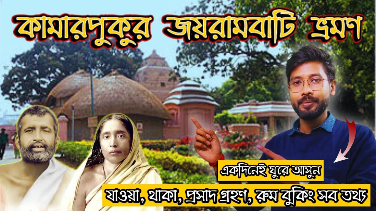 কামারপুকুর জয়রামবাটি ভ্রমণ | কলকাতা থেকে একদিনে ঘুরে আসুন | Kamarpukur Jairambati 2024 |One Day Tour