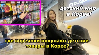 Где в Корее Покупают Детские Товары? Корейский Детский Мир! кореянка|Minkyungha|경하