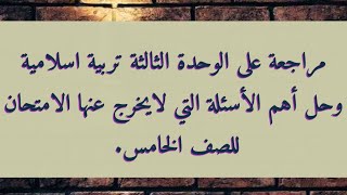 مراجعة على الوحدة الثالثة تربية اسلامية وحل أهم الأسئلة التي لايخرج عنها الامتحان.