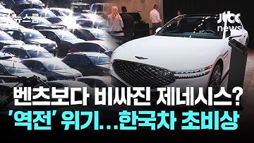 벤츠보다 비싸진 제네시스? 