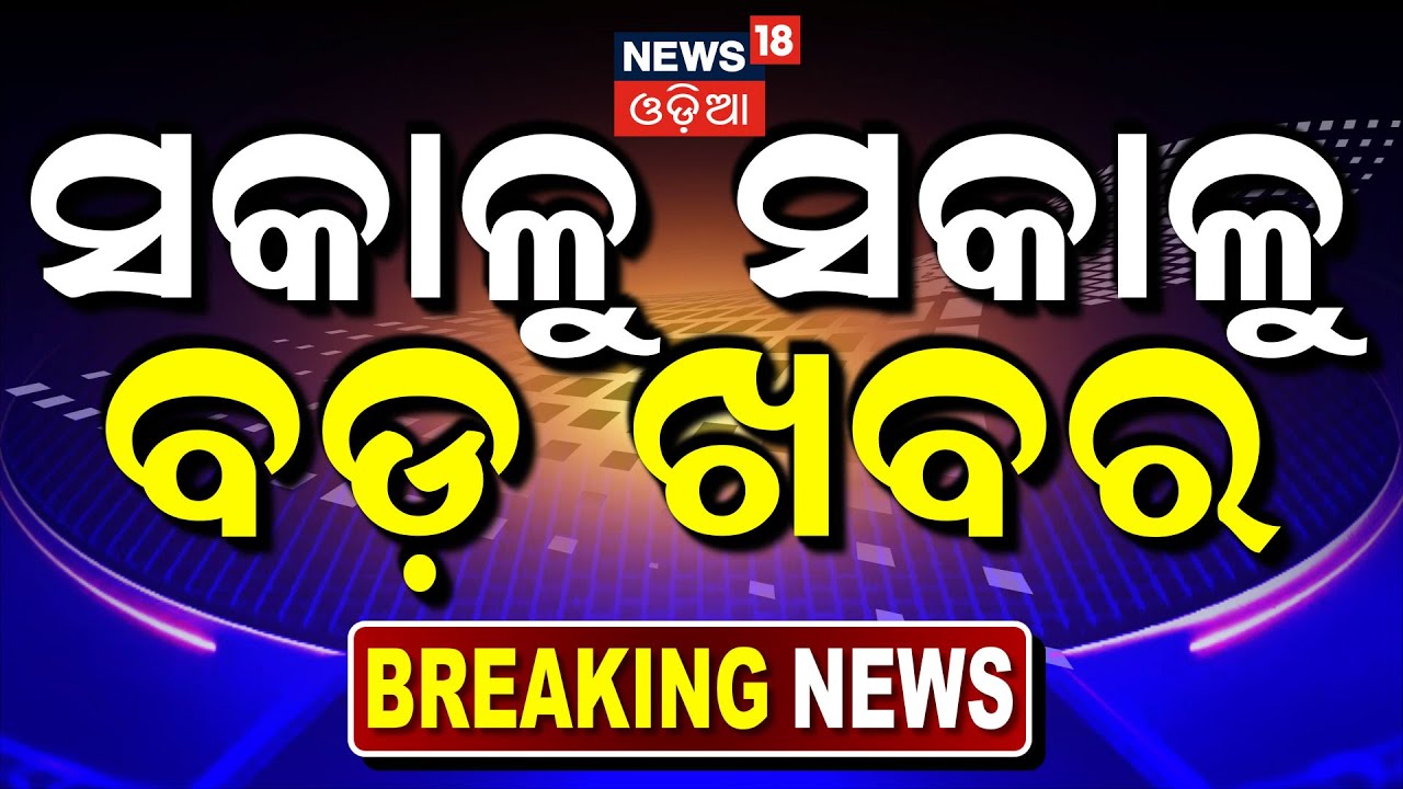 Live: ସକାଳୁ ସକାଳୁ ବଡ଼ ଖବର | Morning News | Odisha Jatra Controversy