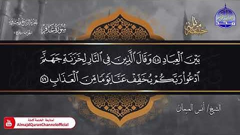 جديد ✅ ختمة مرتلة كاملة 🌫️ سورة   غافر   🌫️ الشيخ   أنس الميمان