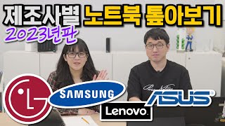 2023년 노트북 브랜드별 모델 정리 1편 - 삼성 / LG / 에이수스 / 레노버