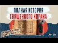 Как КОРАН был записан и сохранен? Как ОН дошел до нас в оригинале ЧЕРЕЗ 14 ВЕКОВ?