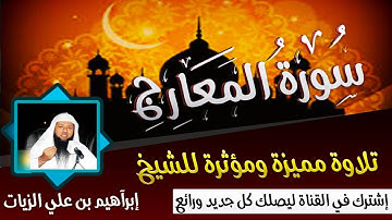 تلاوة مميزة ومؤثرة سورة المعارج للشيخ ابراهيم الزيات+ تحميل MP3 HD HD