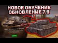 Прохожу НОВОЕ Обучение В Wot Blitz! Новое Обновление 7.9 World Of Tanks Blitz!