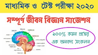 মাধ্যমিক ও টেস্ট পরীক্ষার জীবন বিজ্ঞান সাজেশন 2020 || Madhyamik life science suggestion 2020