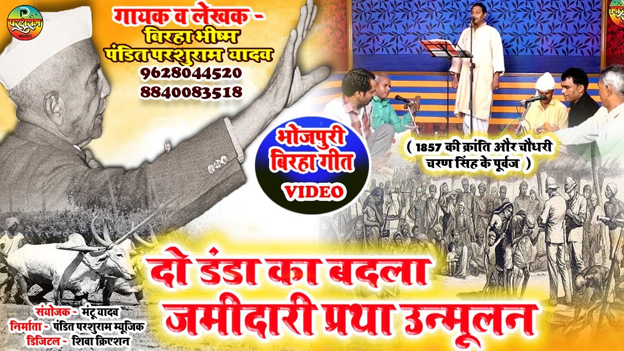 #BirhaVideo दो डंडा का बदला जमीदारी प्रथा उन्मूलन | Pandit Parshuram Yadav | #BhojpuriBirha 2020