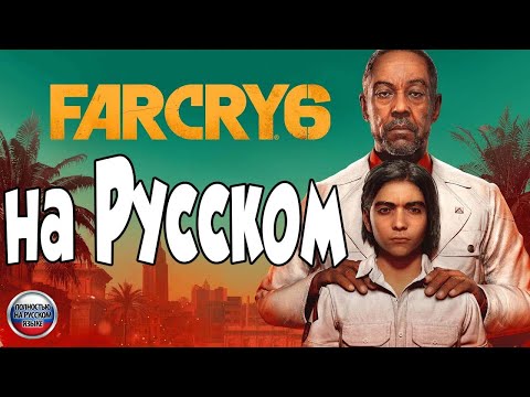 Как включить Русскую озвучку ➤ FAR CRY 6