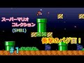 スーパーマリオコレクション(SMB1)にもバグ面があった！① / Super Mario All-Stars (SMB) Bug stages.