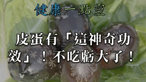 再不吃“皮蛋”就亏大了！99%的人都不知道“这功效”！ -健康一点灵 - 天天要闻