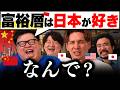 金持ち中国人、なぜ日本が好きなの?