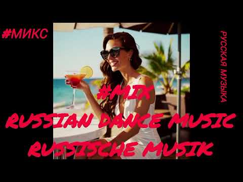 #MIX /РУССКАЯ МУЗЫКА/RUSSIAN
