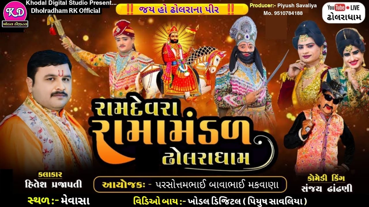 🔴લાઈવ - રામદેવરા રામામંડળ ઢોલરાધામ ૨૦૨૫ | Dholra Ramamndal Live | Khodal Digital Studio