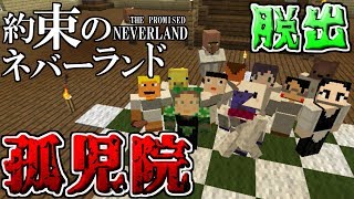 【Minecraft】孤児院から脱出せよ！マイクラ版約束のネバーランド前編【コラボ実況】