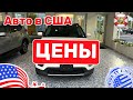 #326 Cars and Prices, искал авто, купил, не успел забрать