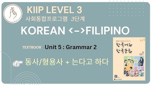 KIIP LEVEL 3:  Unit 5 Grammar 는다고 하다