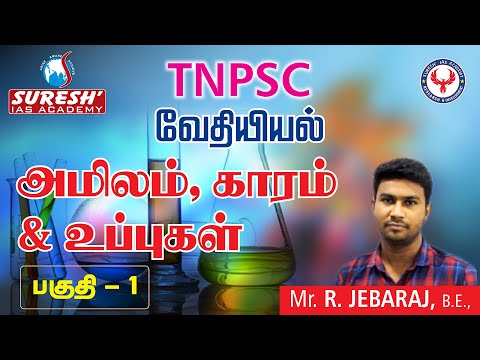 TNPSC | வேதியியல் | அமிலங்கள், அடிப்படைகள், உப்புகள் | ஜெபராஜ் | சுரேஷ் ஐஏஎஸ் அகாடமி