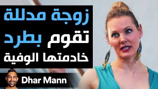 Dhar Mann | زوجة مدلّلة تقوم بطرد خادمتها الوفية تندم كثيرا على الفور