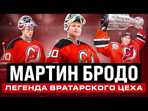 Видео: ИСТОРИЯ МАРТИНА БРОДО - вратарь, переписавший почти все рекорды НХЛ