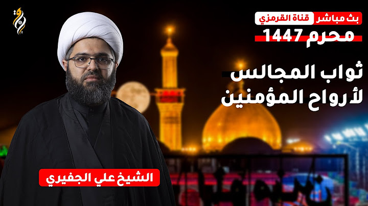 البث المباشر | الشيخ علي الجفيري | يوم 2 محرم 1447 هـ