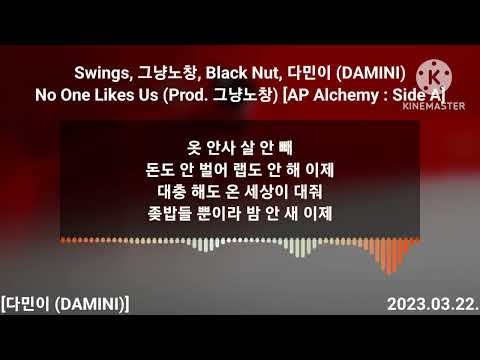 AP Alchemy - No One Likes Us (Prod. 그냥노창) [AP Alchemy : Side A] | 가사 / lyrics