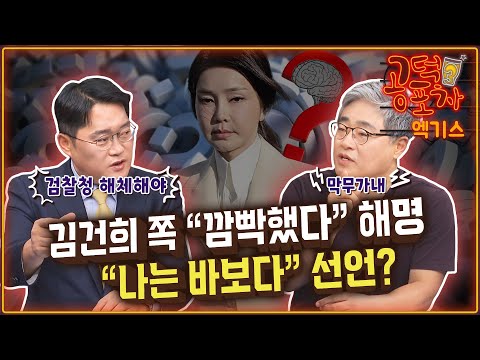 <strong>김건희</strong> 쪽 “깜빡했다” 해명...“<strong>나는</strong> 바보다” 선언?  [공덕포차 시즌3 EP.141 엑기스2]