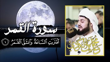 "سورة القمر كاملة" من روائع تلاوات الشيخ رعد الكردي | رمضان 1441/2020